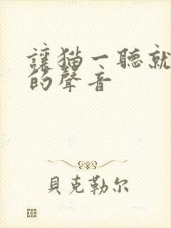 让猫一听就过来的声音