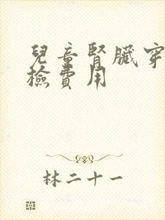 儿童肾脏穿刺活检费用