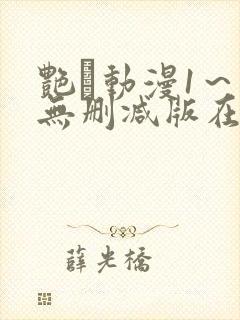 艳鉧动漫1～6无删减版在线观看