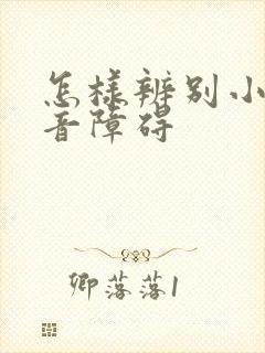 怎样辨别小孩构音障碍