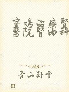 宝鸡治疗肾哪个医院肾内科好些