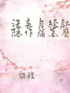 没来月经肚子隐隐作痛怎么回事