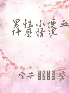 男性小便血尿是什么情况