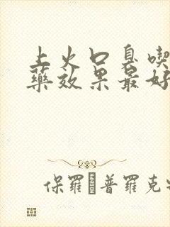 上火口臭吃什么药效果最好