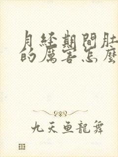 月经期间肚子疼的厉害怎么办