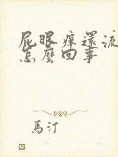 屁眼痒还流液体怎么回事