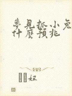 梦见抓小兔子是什么预兆