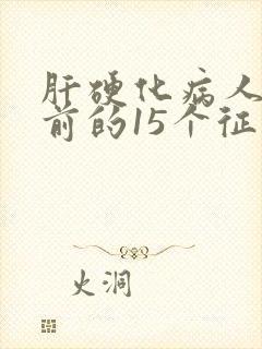 肝硬化病人临死前的15个征兆