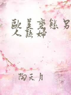 欧美变态另类黑人熟妇