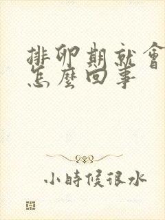 排卵期就会出血怎么回事