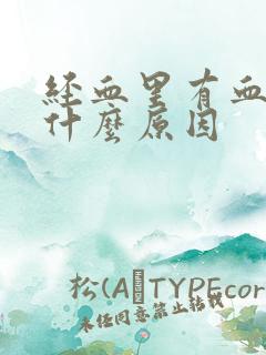 经血里有血块是什么原因