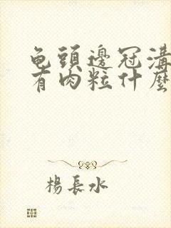 龟头边冠沟一圈有肉粒什么东西