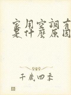 家用空调有味道是什么原因怎么解决