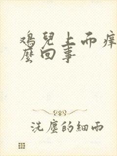 鸡儿上面痒是怎么回事