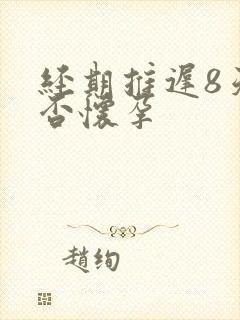 经期推迟8天是否怀孕