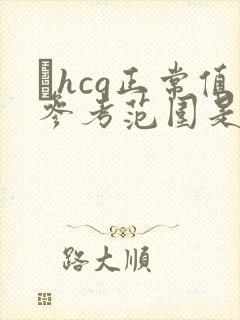 βhcg正常值参考范围是多少