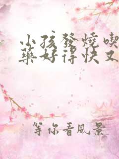 小孩发烧吃什么药好得快又有效