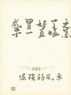 感冒好了之后嗓子一直哑怎么回事