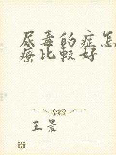 尿毒的症怎么治疗比较好