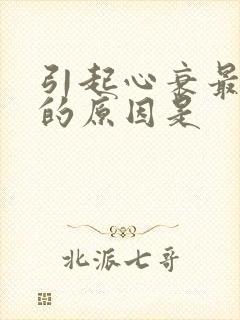 引起心衰最常见的原因是