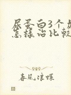 尿蛋白3个加号怎样治比较好