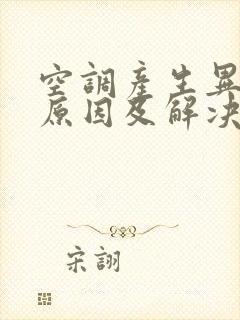 空调产生异味的原因及解决办法