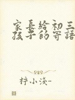 家长给初三毕业孩子的寄语