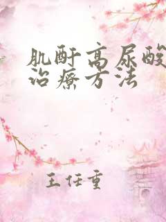 肌酐高尿酸高的治疗方法