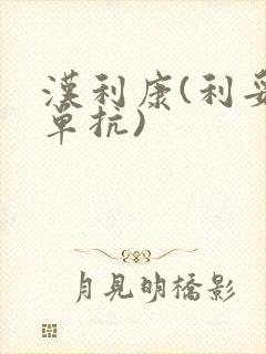 汉利康(利妥昔单抗)