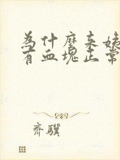 为什么来姨妈会有血块正常吗