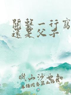 关系一行写父亲还是父子