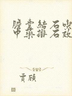 胆囊结石吃什么中药排石效果好