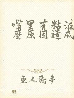 嘴里有粘液是什么原因造成的?