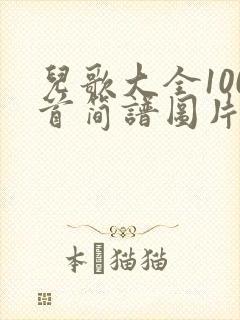 儿歌大全100首简谱图片