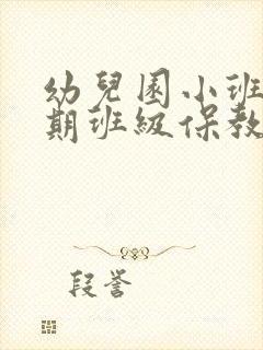 幼儿园小班下学期班级保教工作计划