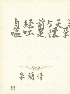 月经前5天恶心呕吐是怀孕吗