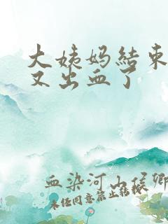 大姨妈结束三天又出血了