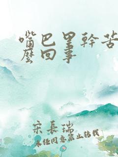 嘴巴里干苦是怎么回事