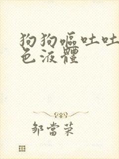 狗狗呕吐吐出黄色液体