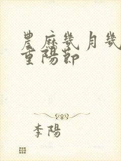 农历几月几日是重阳节