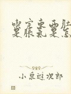 吃完东西肚子老是胀气是怎么回事