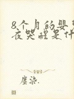 8个月的婴儿半夜哭醒是什么原因