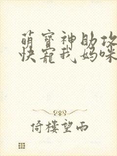 萌宝神助攻爹地快宠我妈咪