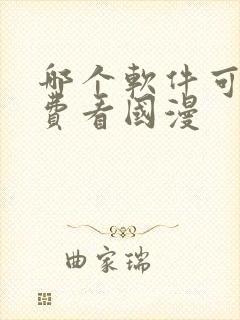 哪个软件可以免费看国漫