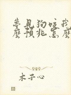 梦见狗咬我是什么预兆怎么解