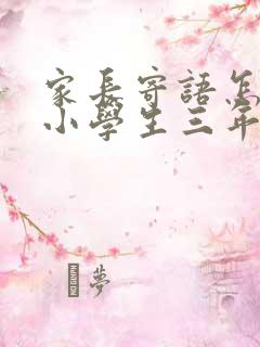 家长寄语怎么写小学生三年级