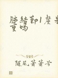 肺结节1厘米严重吗