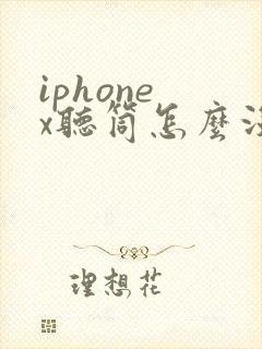 iphone x听筒怎么没有声音