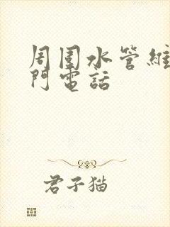 周围水管维修上门电话