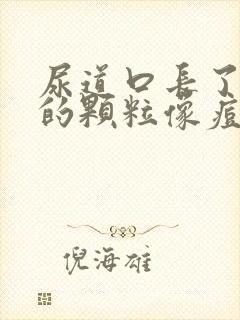 尿道口长了白色的颗粒像痘痘